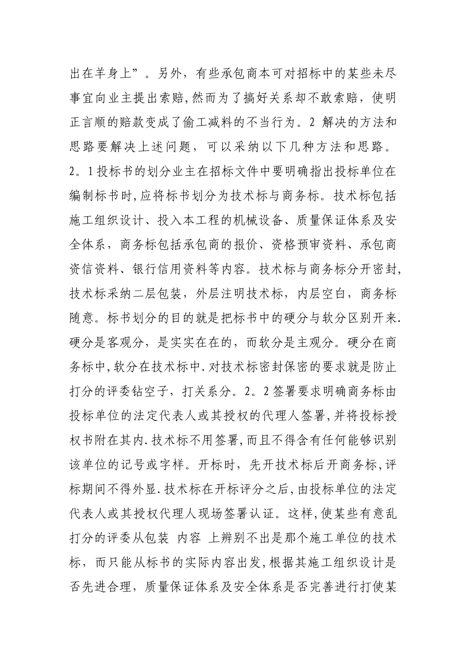 建筑工程项目招投标管理中的问题与对策_第3页