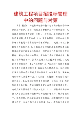 建筑工程项目招投标管理中的问题与对策