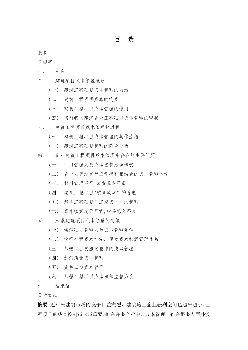 建筑工程项目成本管理_第1页