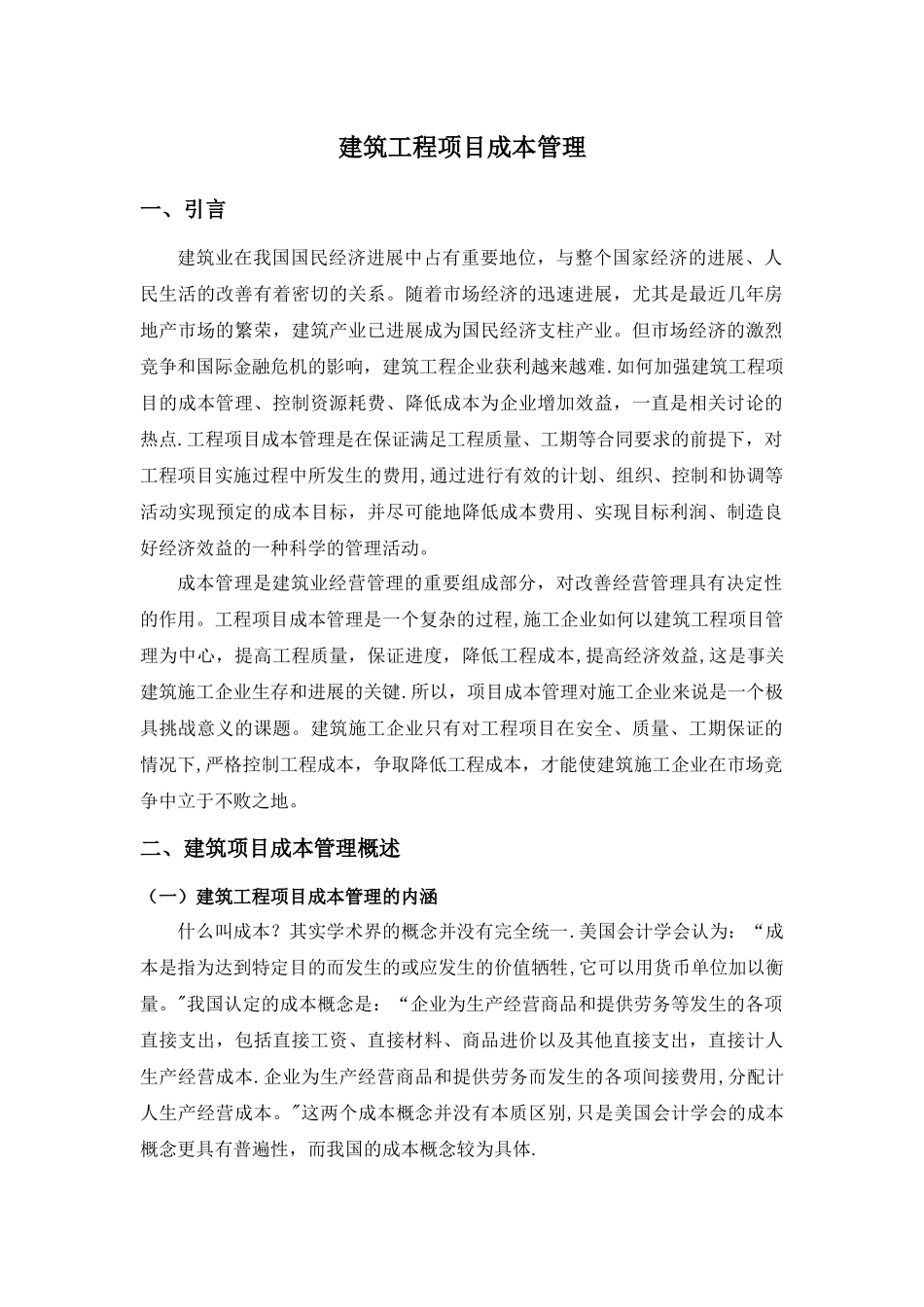 建筑工程项目成本管理_第3页