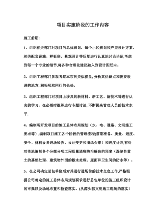 建筑工程项目实施阶段的主要工作内容