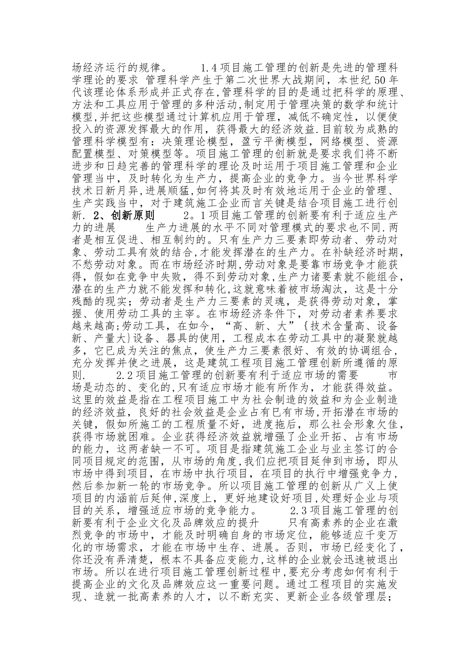 建筑工程项目施工管理创新工作的思路方法_第2页