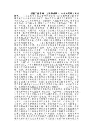 建筑工程项目施工管理创新工作的思路方法