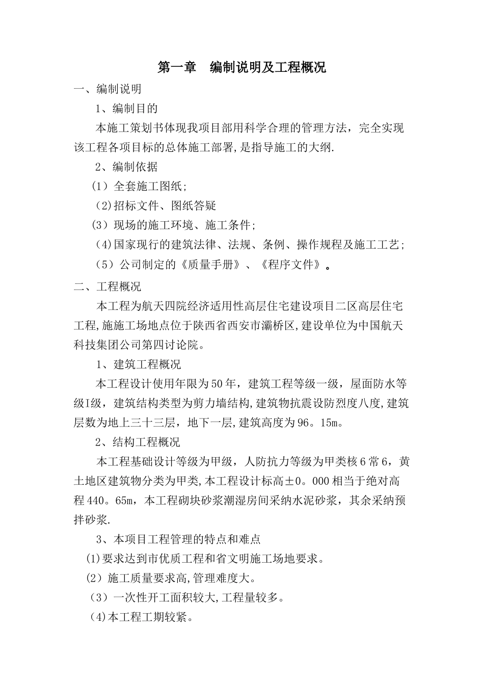 建筑工程项目策划书_第1页