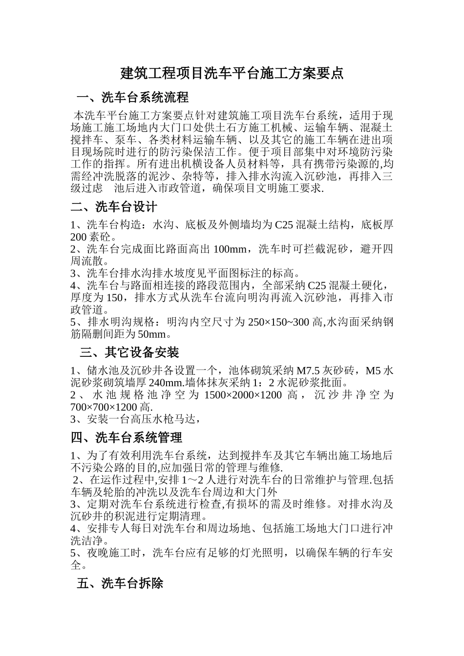 建筑工程项目洗车平台施工方案要点_第1页
