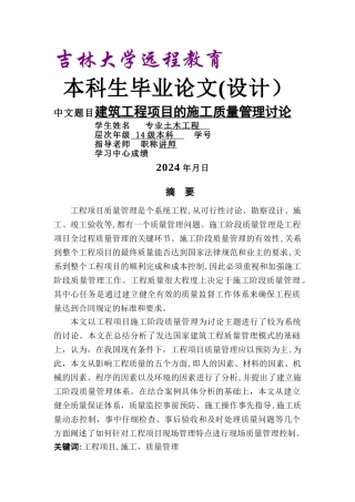 建筑工程项目的施工质量管理研究-初稿