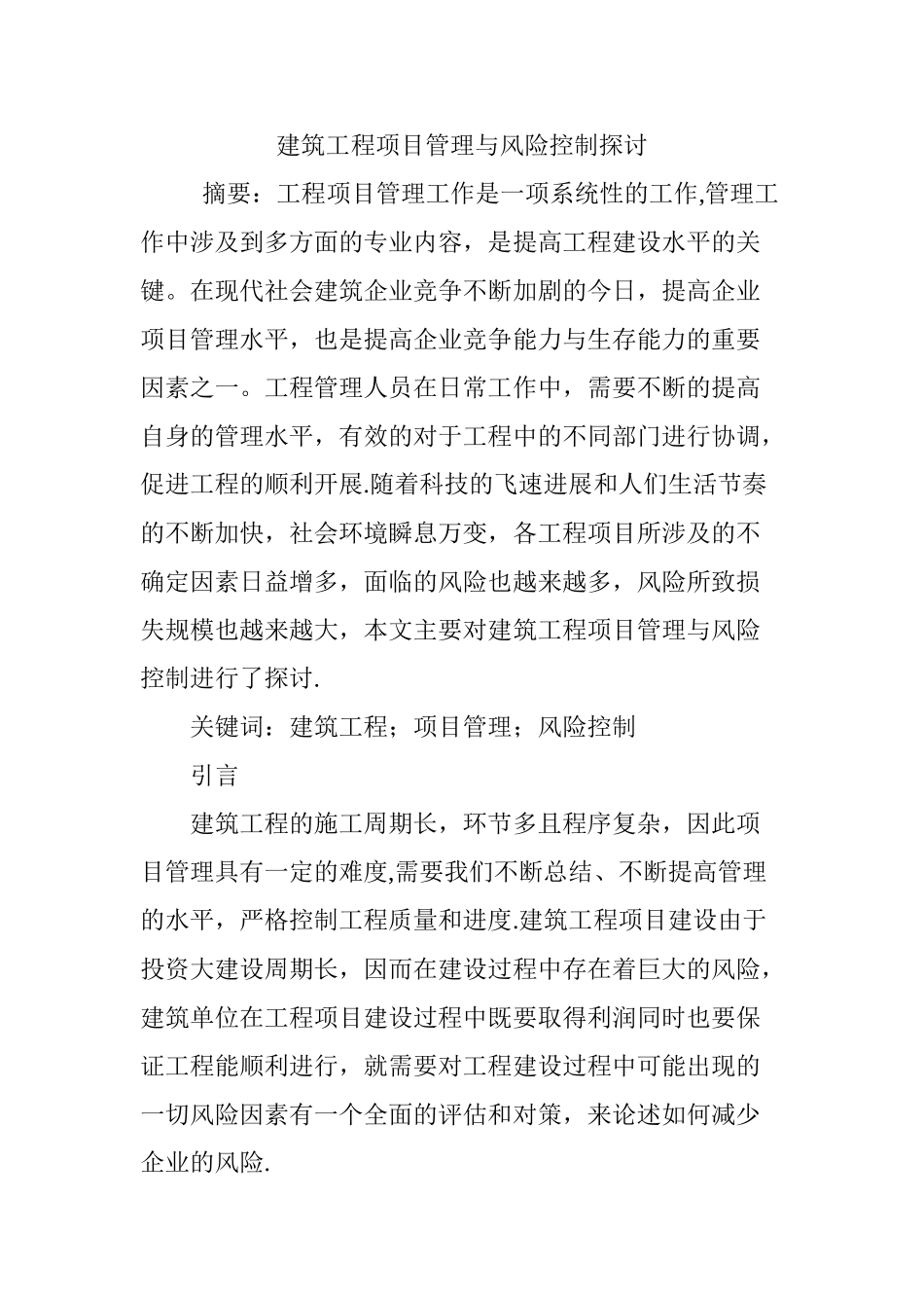 建筑工程项目管理与风险控制探讨_第1页