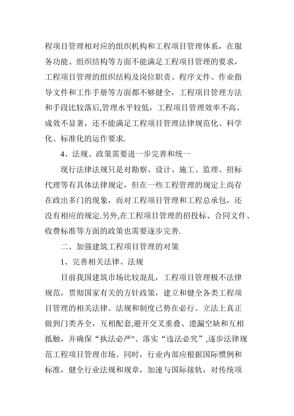 建筑工程项目管理与风险控制探讨_第3页