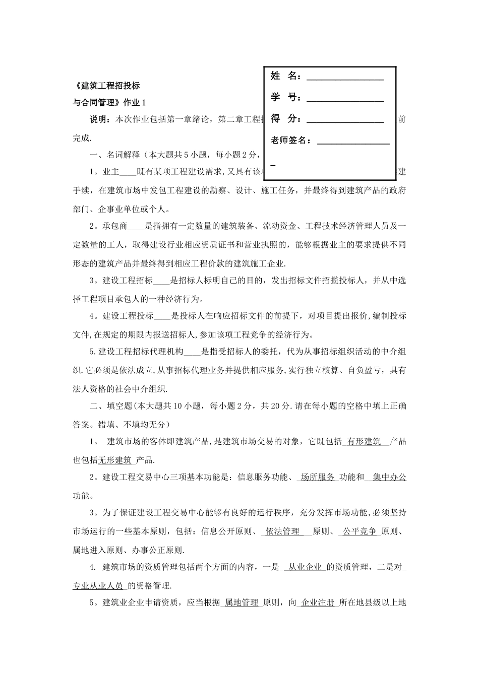 建筑工程项目招投标与合同管理作业答案_第1页