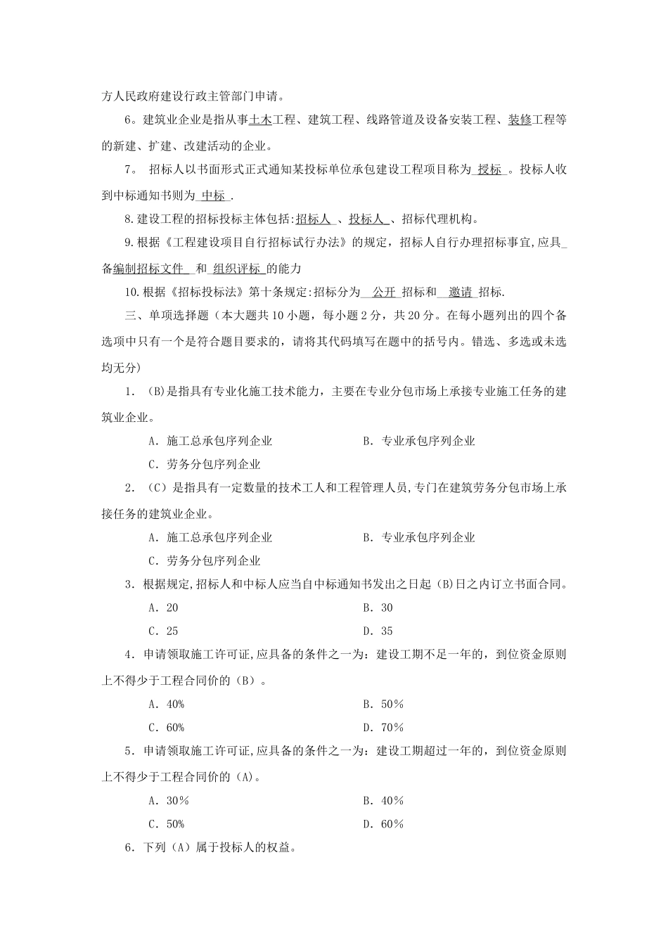 建筑工程项目招投标与合同管理作业答案_第2页