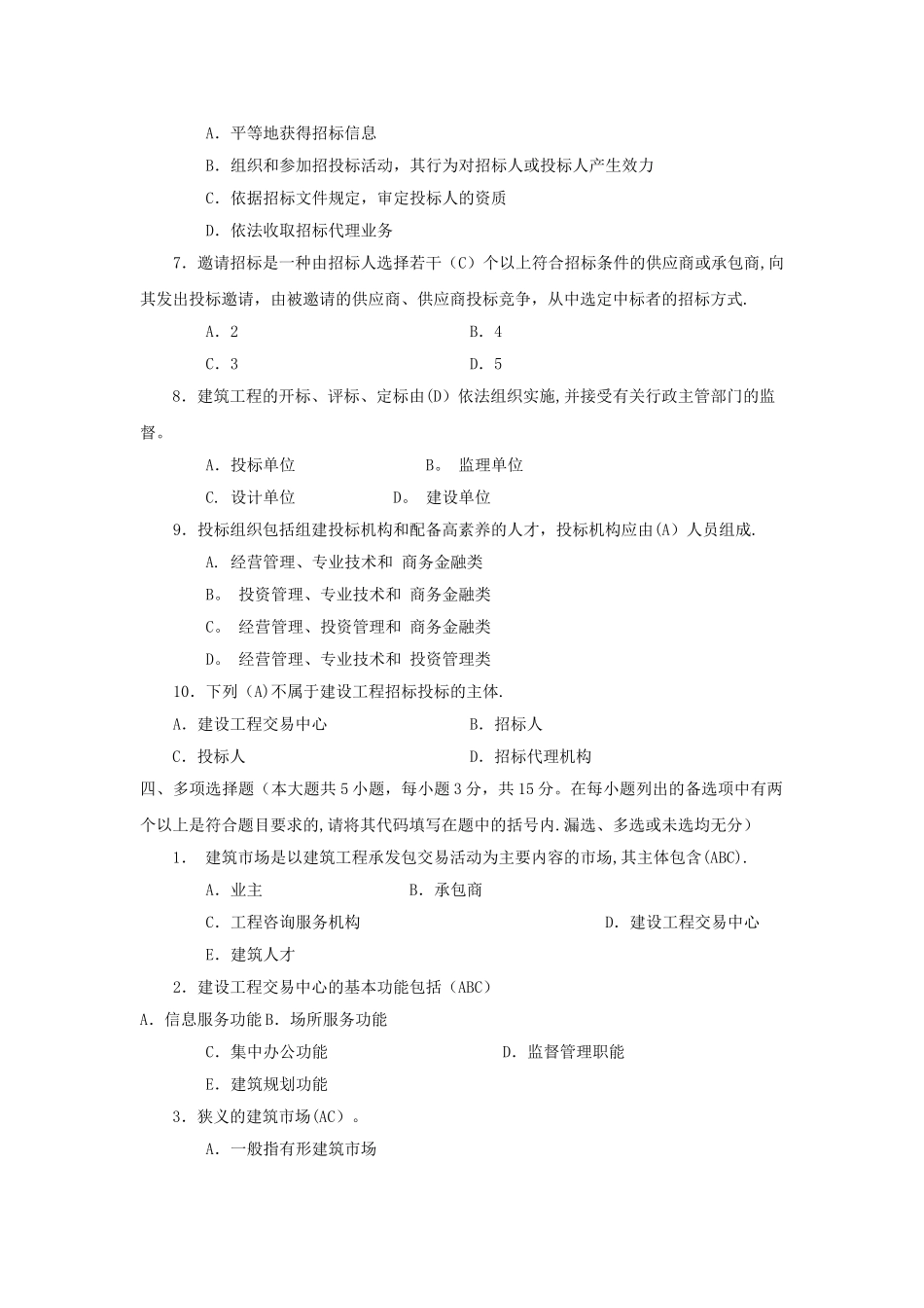 建筑工程项目招投标与合同管理作业答案_第3页