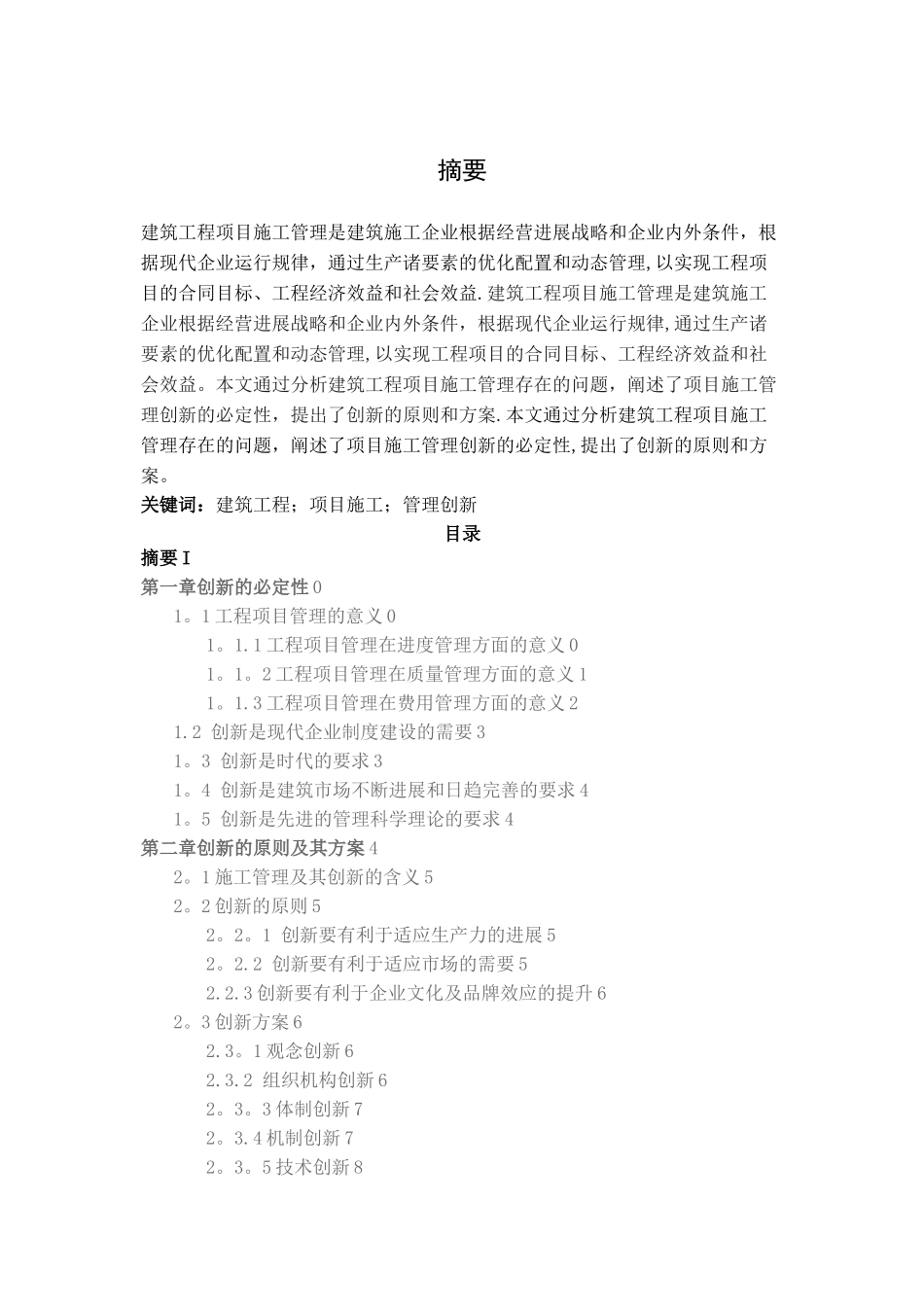 建筑工程项目施工管理的创新_第2页