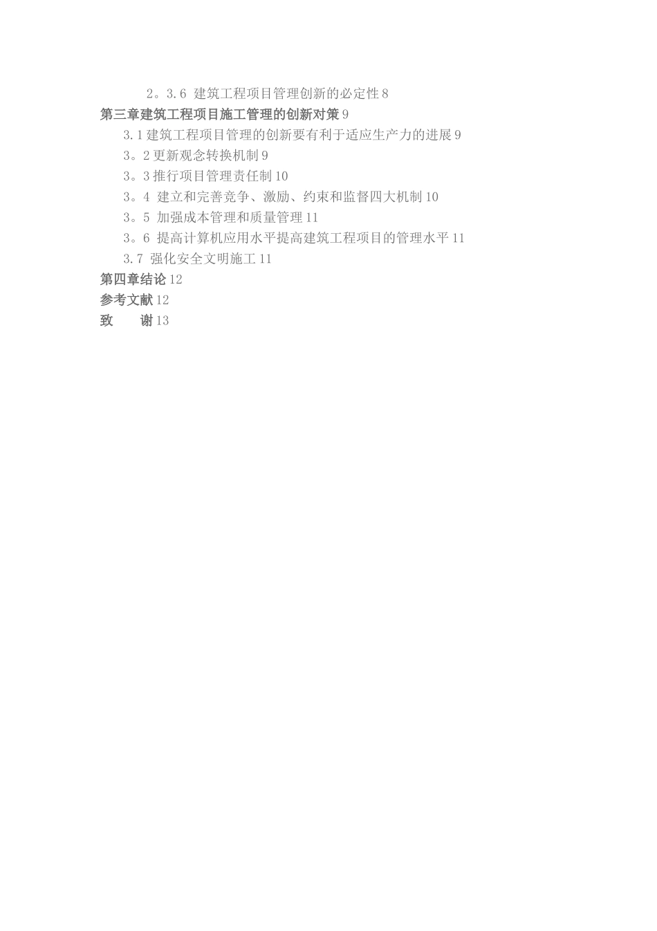 建筑工程项目施工管理的创新_第3页