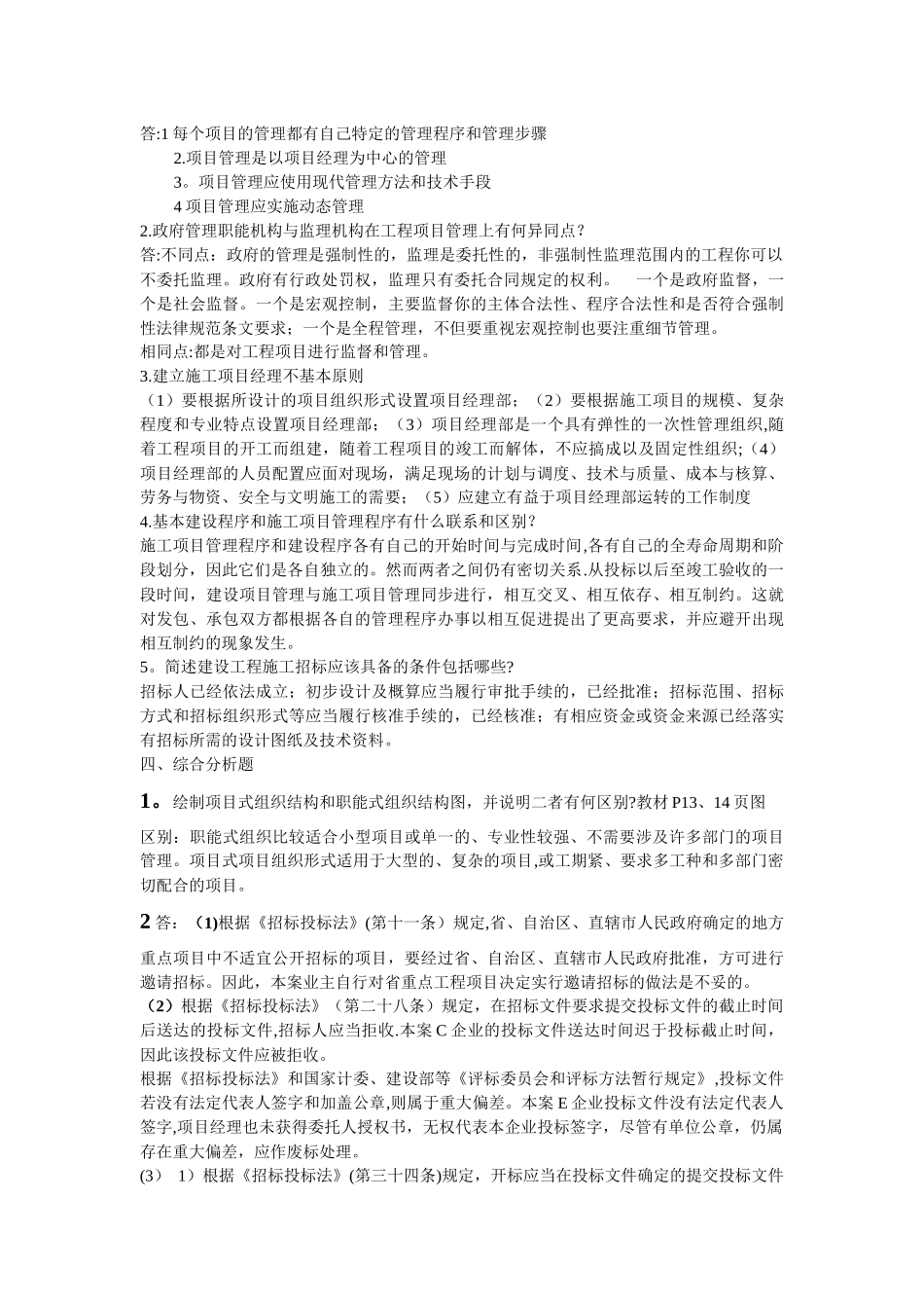 建筑工程项目管理形成性考核答案-(自动保存的)_第2页