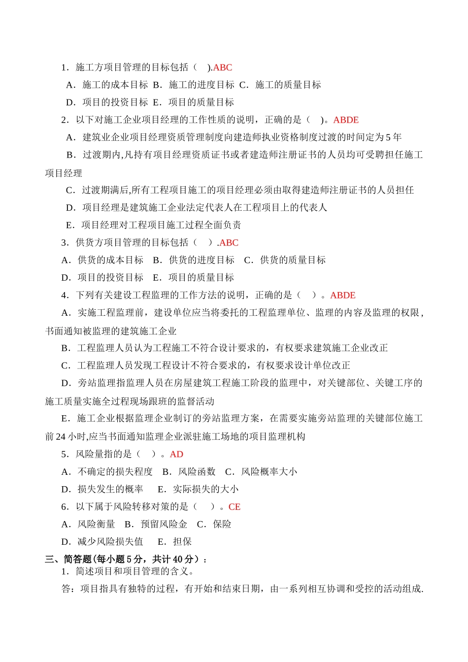 建筑工程项目管理形成性考核册答案[1]_第2页