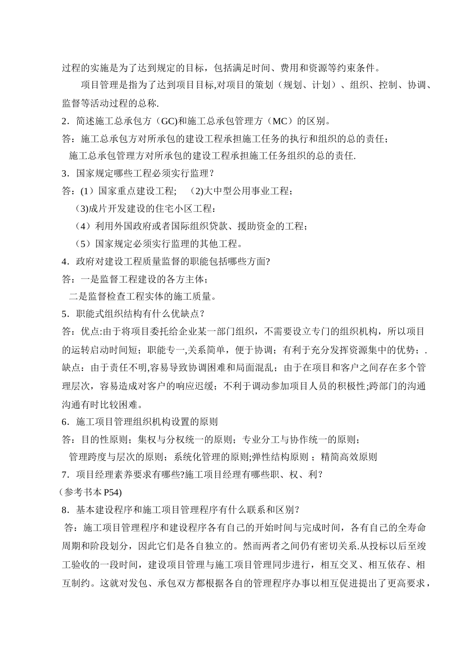 建筑工程项目管理形成性考核册答案[1]_第3页