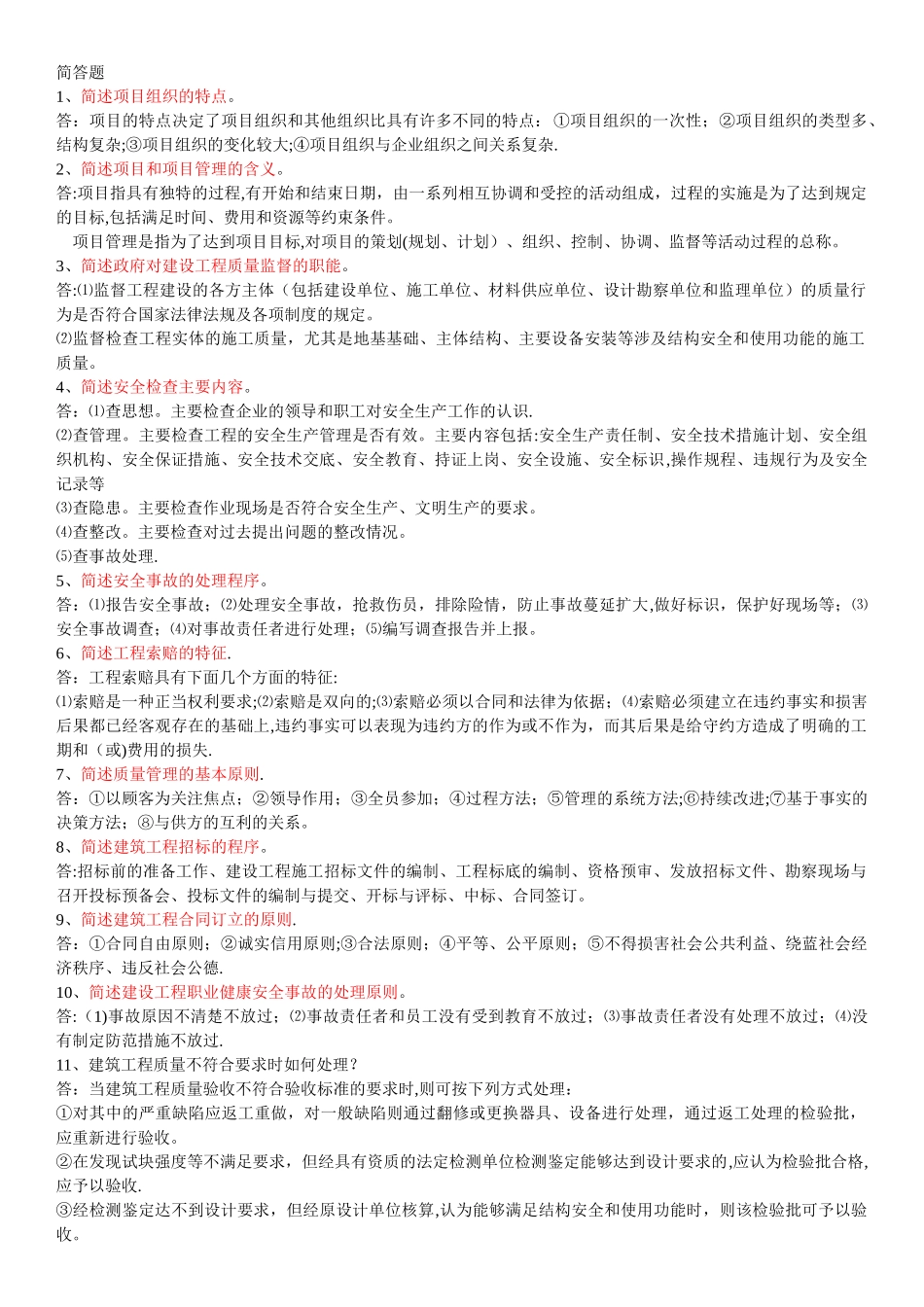 建筑工程项目简答题_第1页