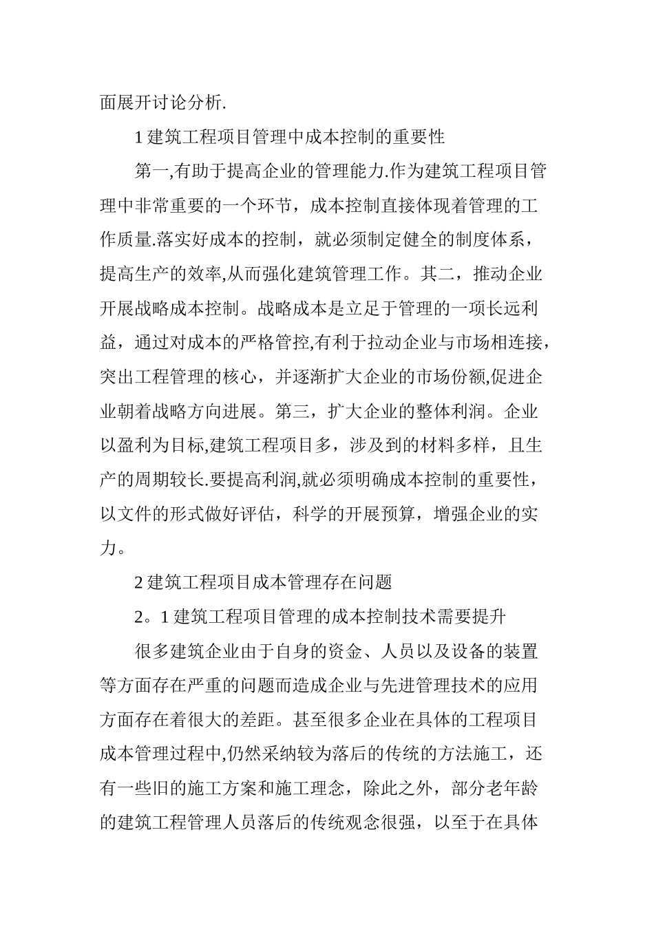 建筑工程项目管理中的成本控制_第2页