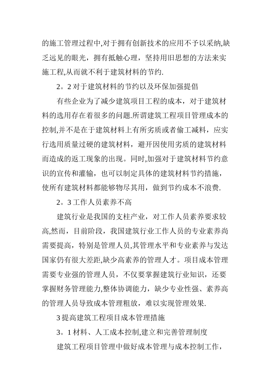 建筑工程项目管理中的成本控制_第3页