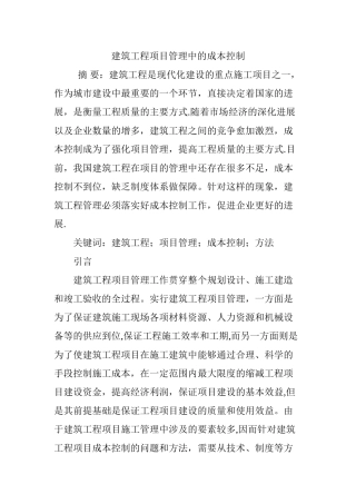 建筑工程项目管理中的成本控制