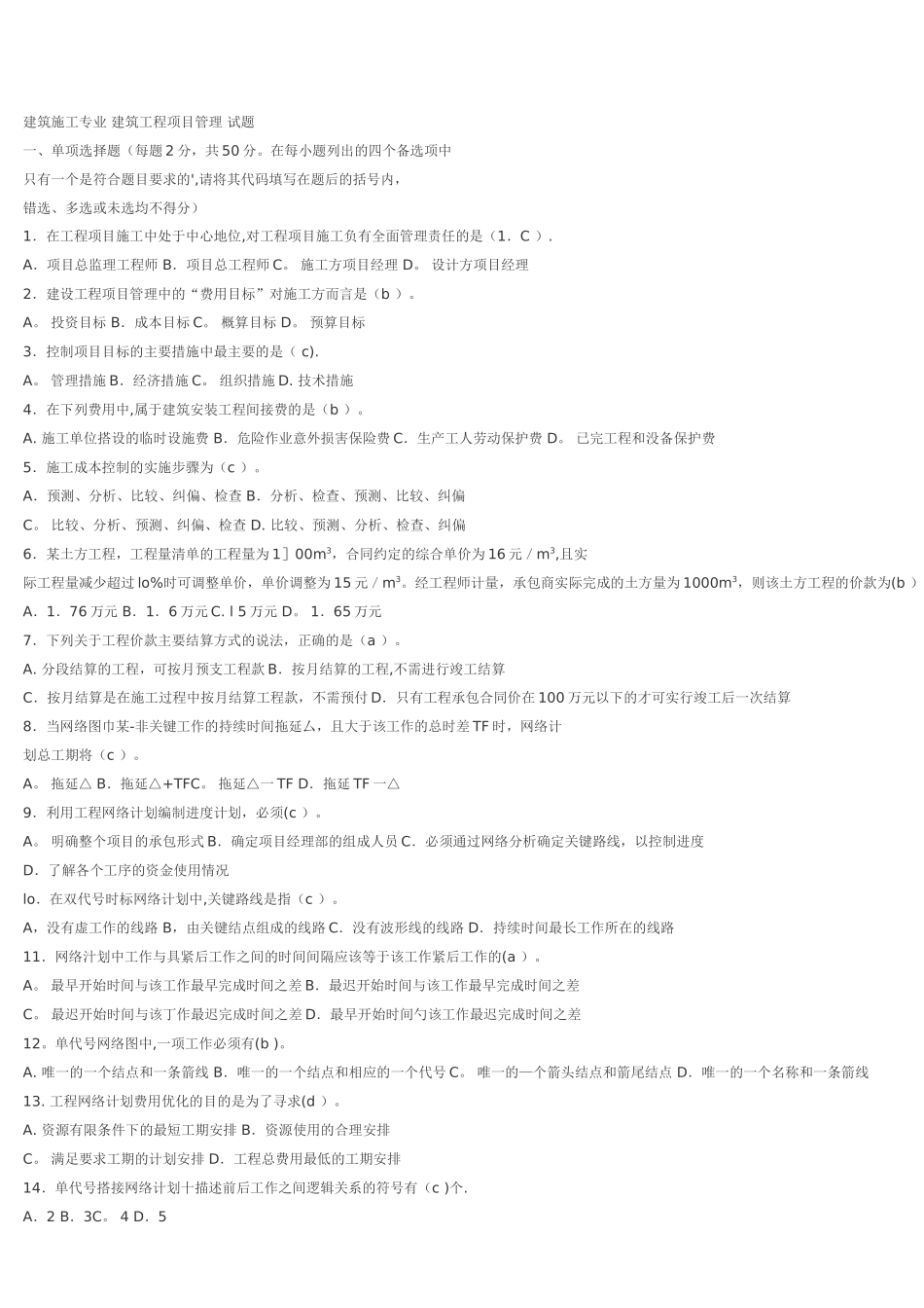 建筑工程项目管理考试试题试卷及答案汇总_第1页