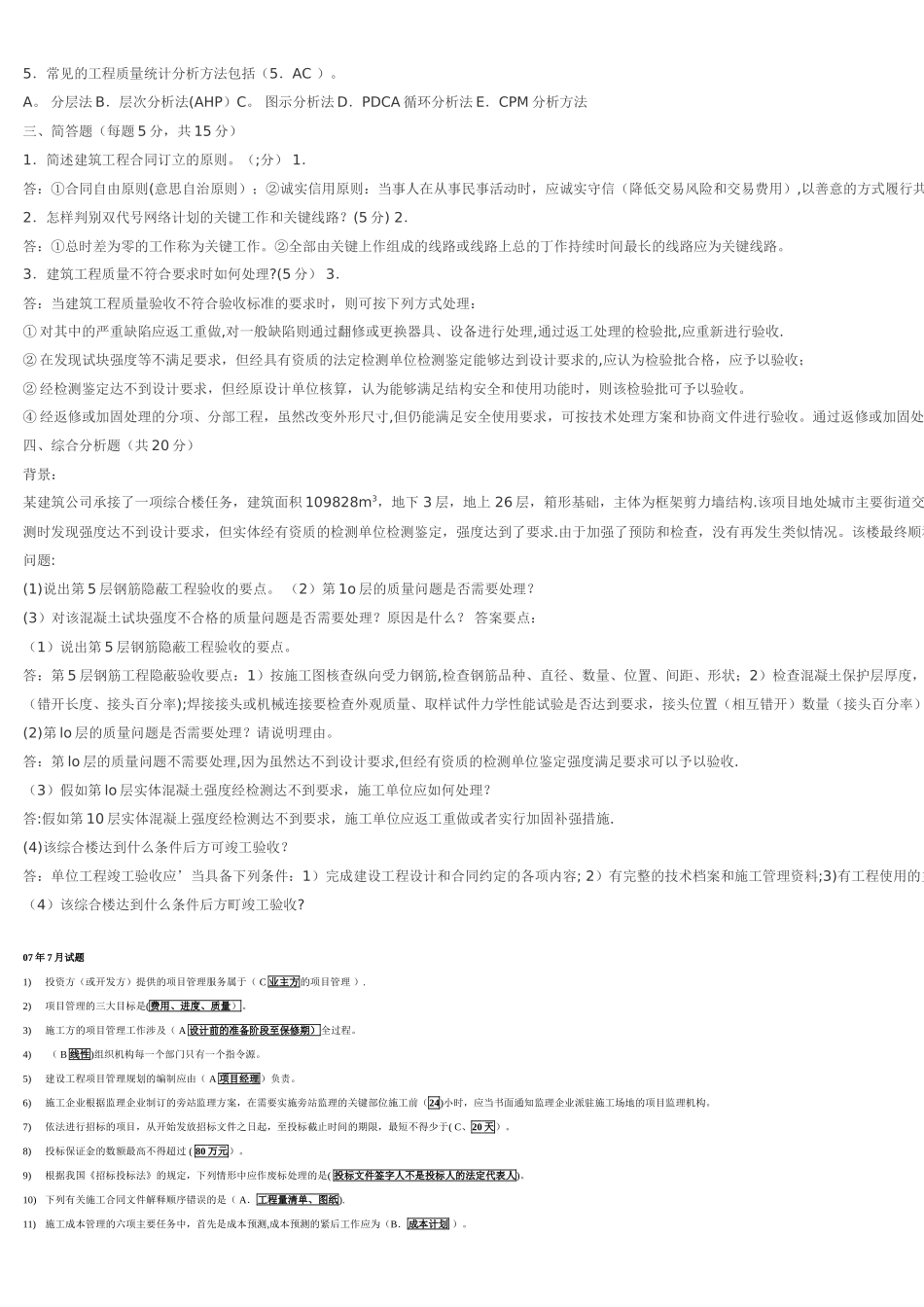 建筑工程项目管理考试试题试卷及答案汇总_第3页