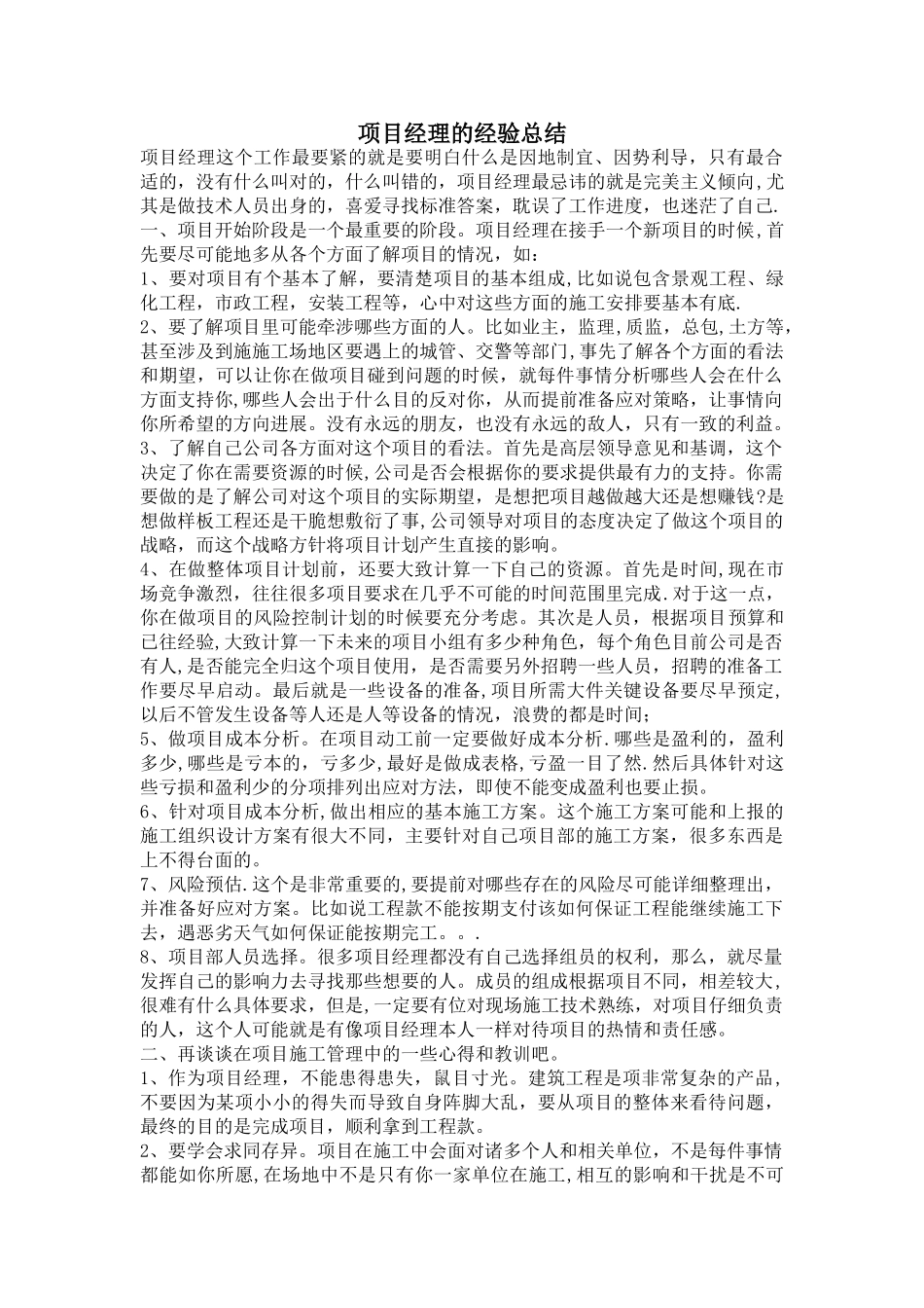 建筑工程项目经理的多年经验总结_第1页