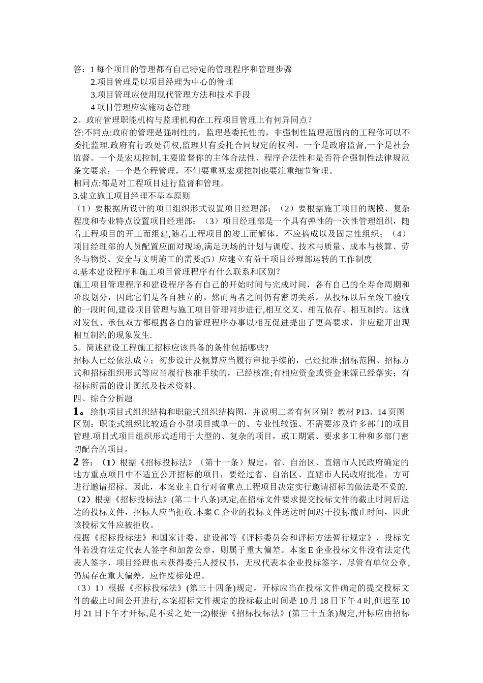 建筑工程项目管理形成性考核答案-(自动保存的)_第2页