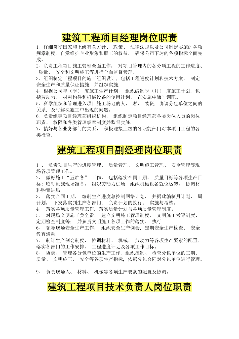 建筑工程项目经理部最新岗位职责大全_第1页