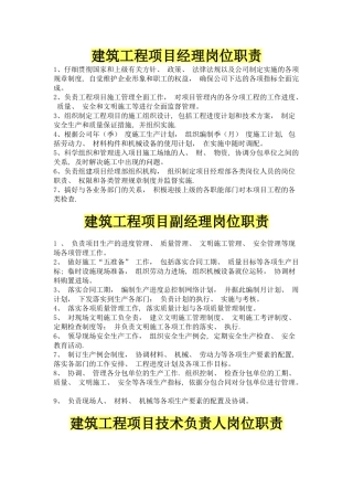建筑工程项目经理部最新岗位职责大全