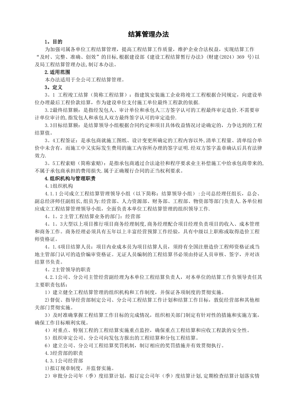 建筑工程项目结算管理办法_第1页