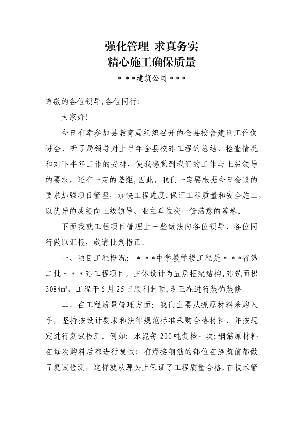 建筑工程项目经理表态发言_第1页