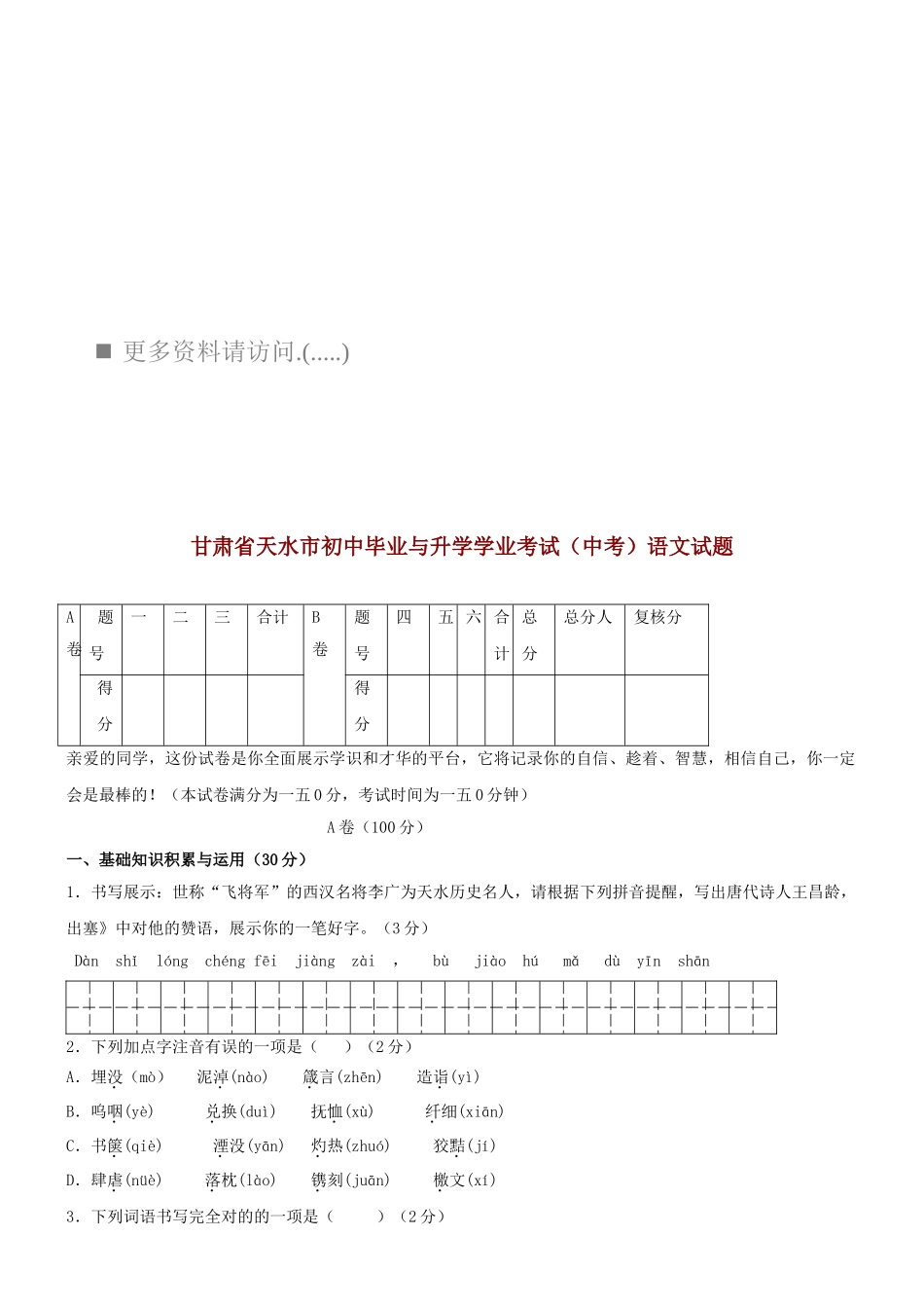 2025年年甘肃省天水市中考真题之语文_第1页