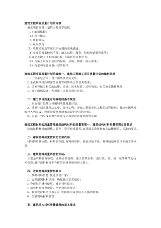 建筑工程项目质量计划的内容