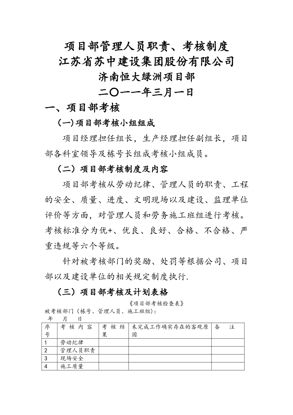 建筑工程项目部制度考核_第1页