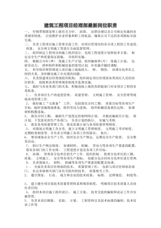 建筑工程项目经理部最新岗位职责