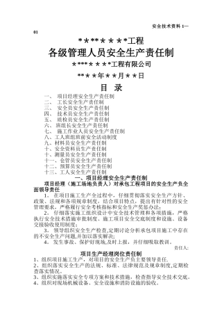 建筑工程项目部各级管理人员安全生产责任制