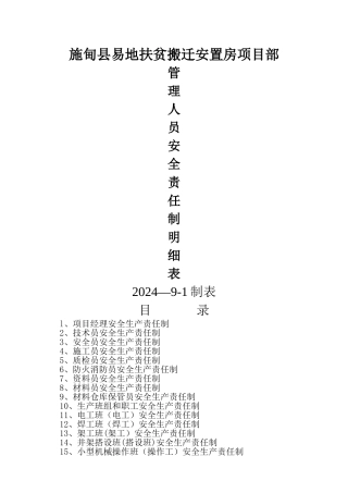 建筑工程项目部人员安全生产责任制完整一套