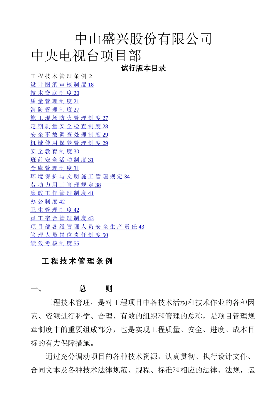 建筑工程项目部管理制度_第1页