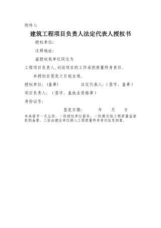 建筑工程项目负责人法定代表人授权书