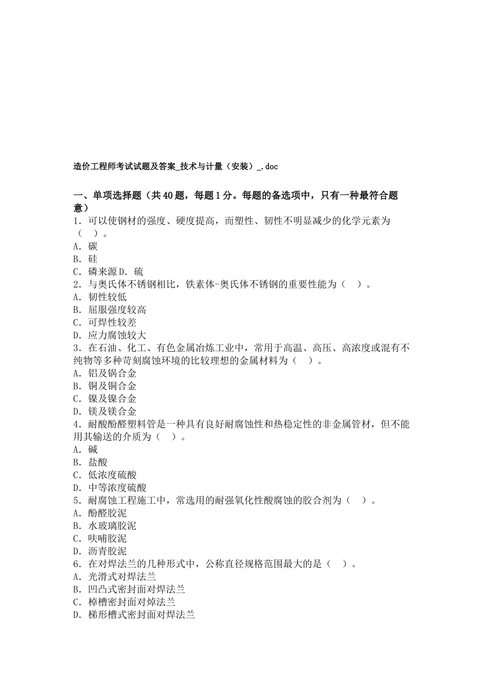 2025年造价工程师技术与计量安装考试题_第1页