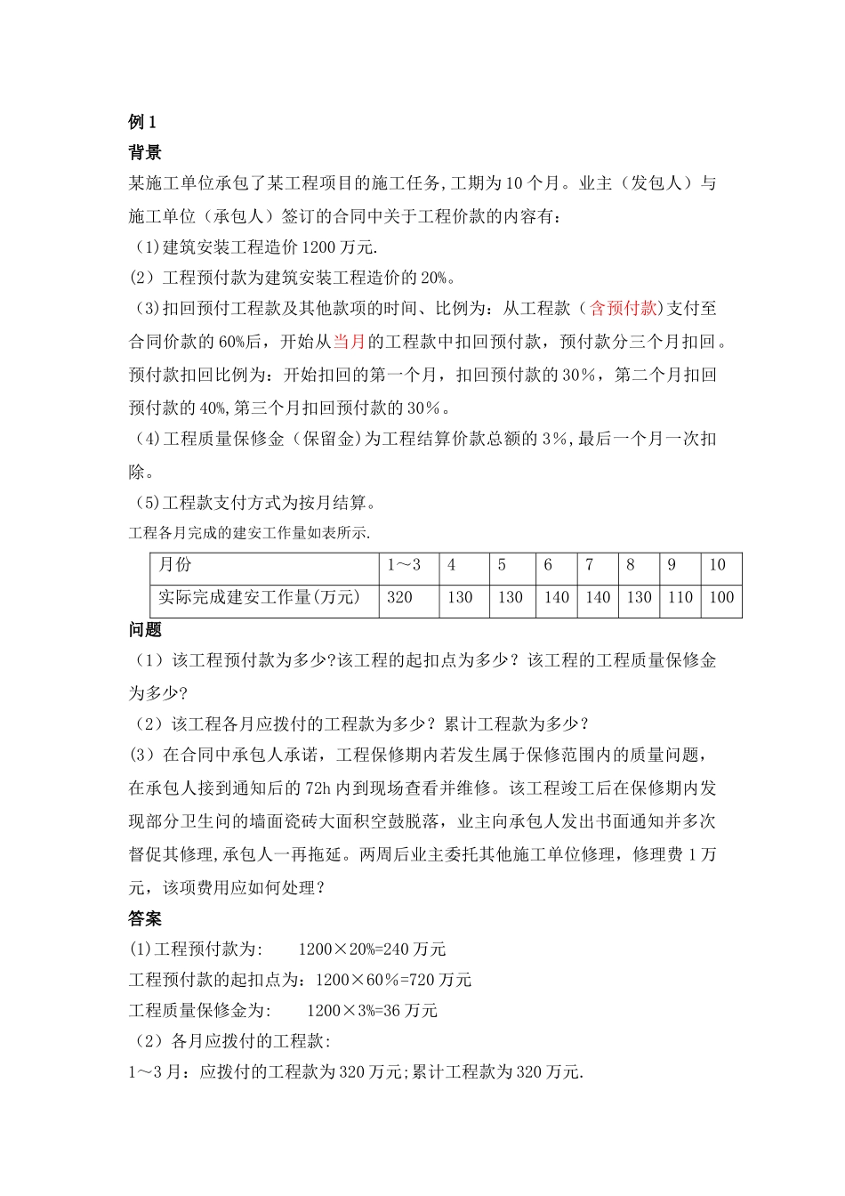 建筑工程预付款、进度款的计算_第1页