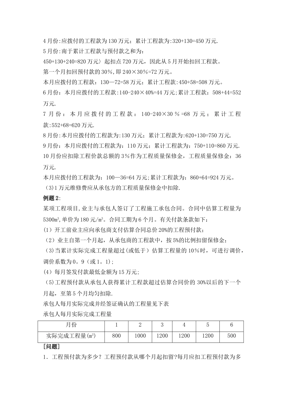 建筑工程预付款、进度款的计算_第2页
