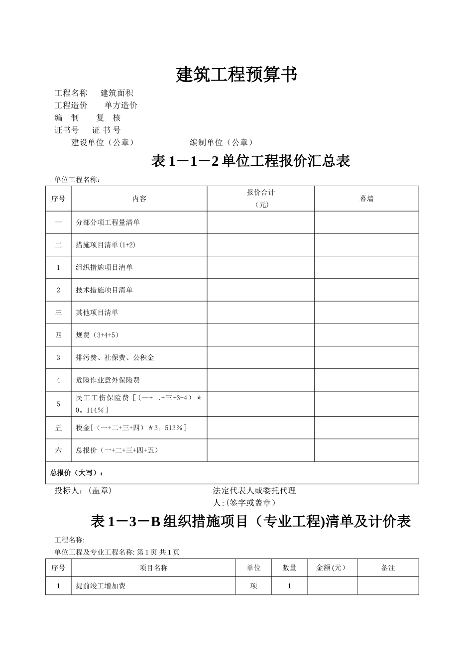 建筑工程预算书模板_第1页