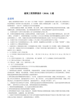 建筑工程预算基价