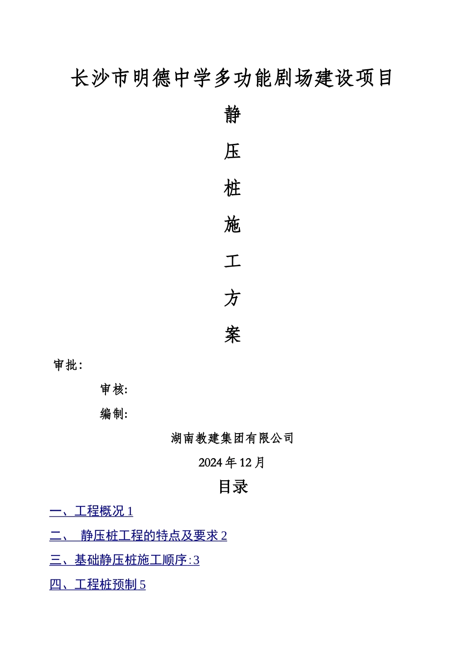 建筑工程预制混凝土静压桩施工方案_第1页