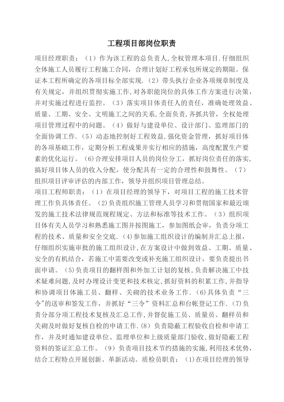 建筑工程项目部岗位职责_第1页