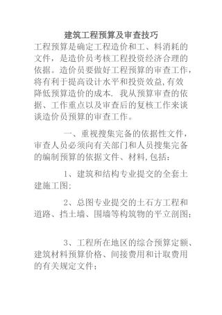 建筑工程预算及审查技巧