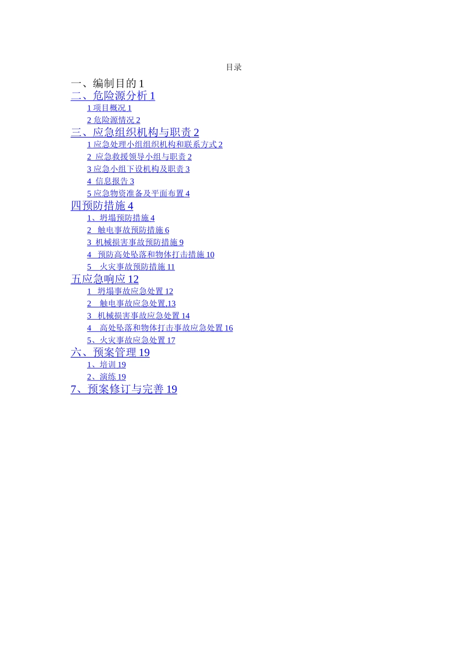 建筑工程项目部施工现场安全事故应急预案_第2页