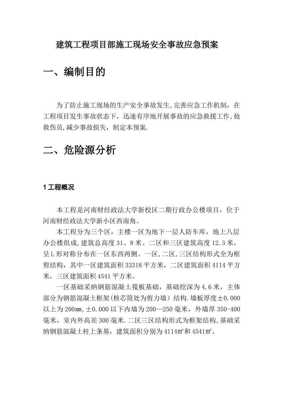 建筑工程项目部施工现场安全事故应急预案_第3页